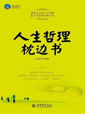 cover image of 人生哲理枕边书经典大全集 (Bedtime Classics of Life Philosophy )